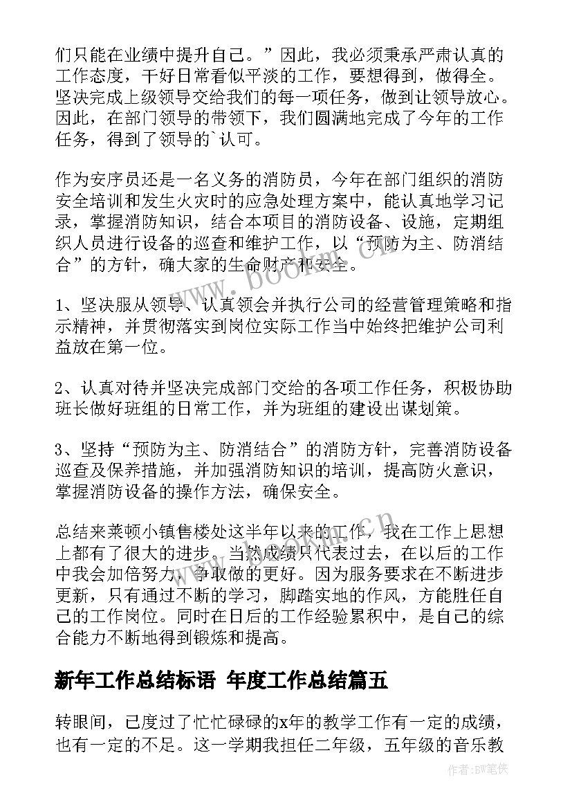 最新新年工作总结标语 年度工作总结(大全8篇)