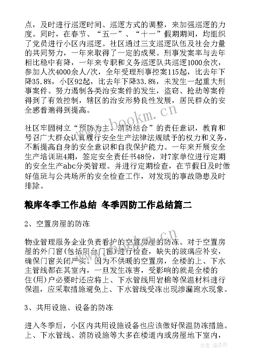 粮库冬季工作总结 冬季四防工作总结(模板7篇)