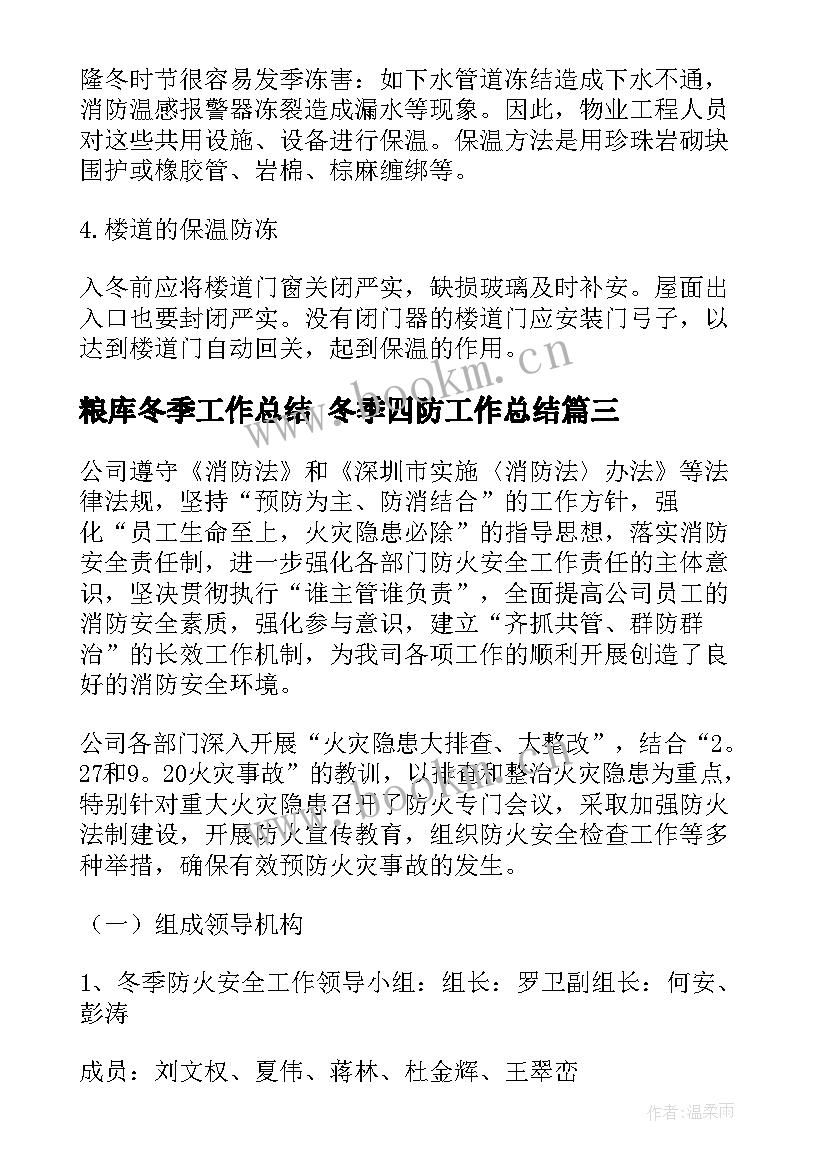 粮库冬季工作总结 冬季四防工作总结(模板7篇)