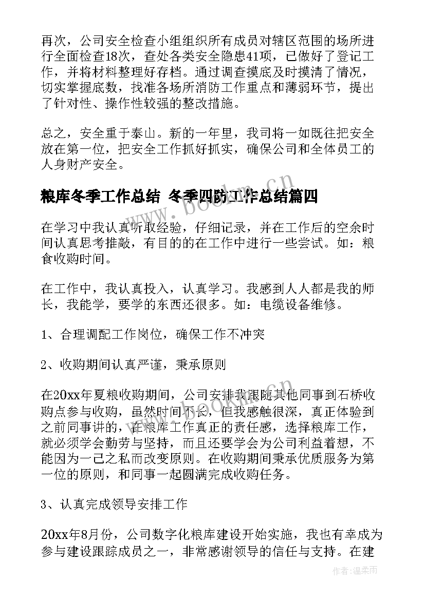 粮库冬季工作总结 冬季四防工作总结(模板7篇)