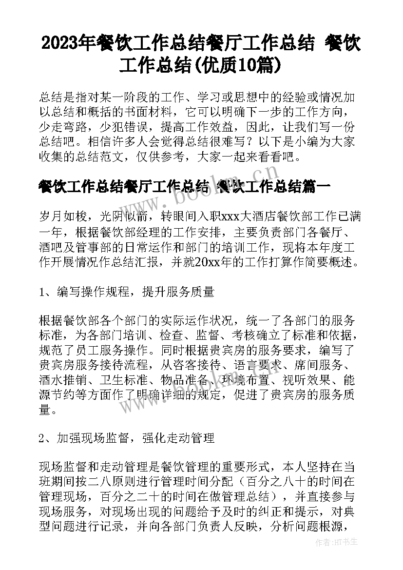 2023年餐饮工作总结餐厅工作总结 餐饮工作总结(优质10篇)