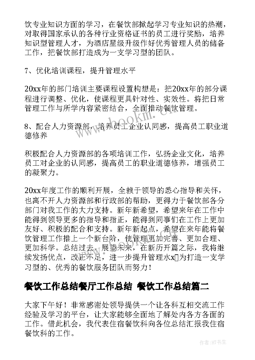 2023年餐饮工作总结餐厅工作总结 餐饮工作总结(优质10篇)