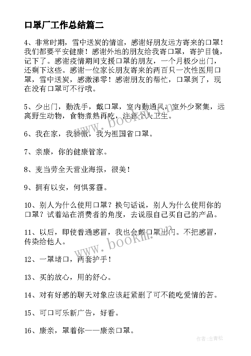 最新口罩厂工作总结(实用5篇)