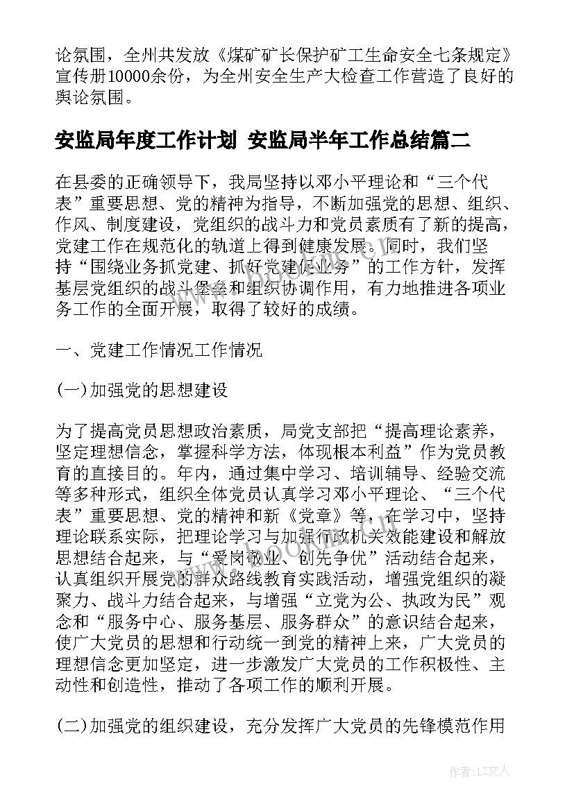 最新安监局年度工作计划 安监局半年工作总结(大全8篇)