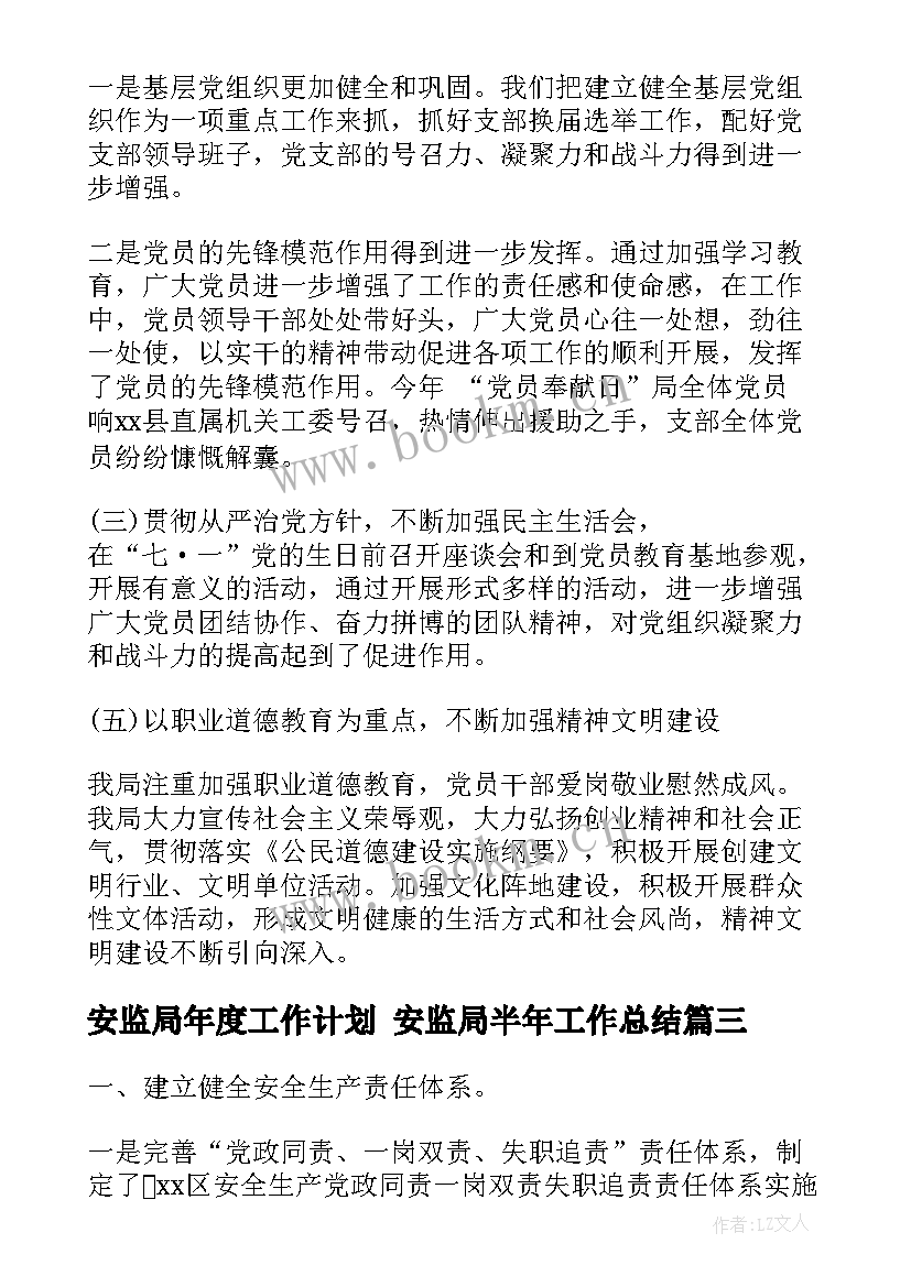 最新安监局年度工作计划 安监局半年工作总结(大全8篇)