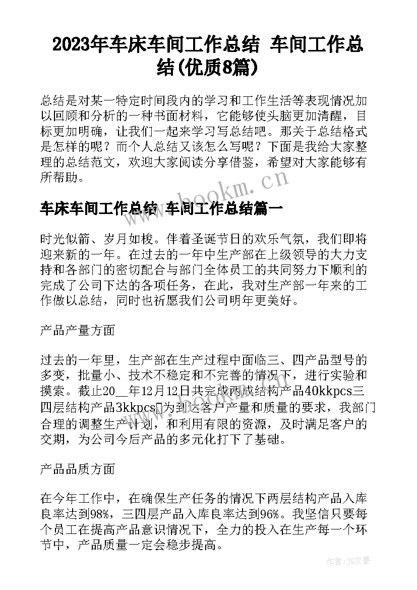 2023年车床车间工作总结 车间工作总结(优质8篇)