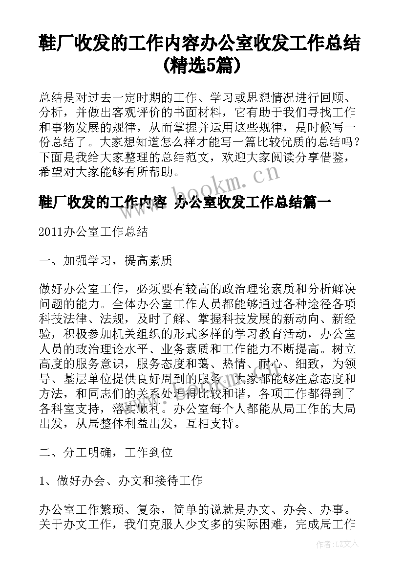 鞋厂收发的工作内容 办公室收发工作总结(精选5篇)