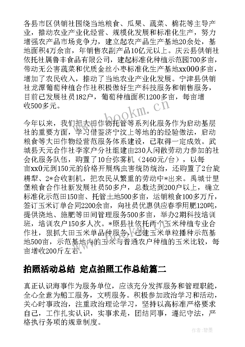 2023年拍照活动总结 定点拍照工作总结(汇总5篇)