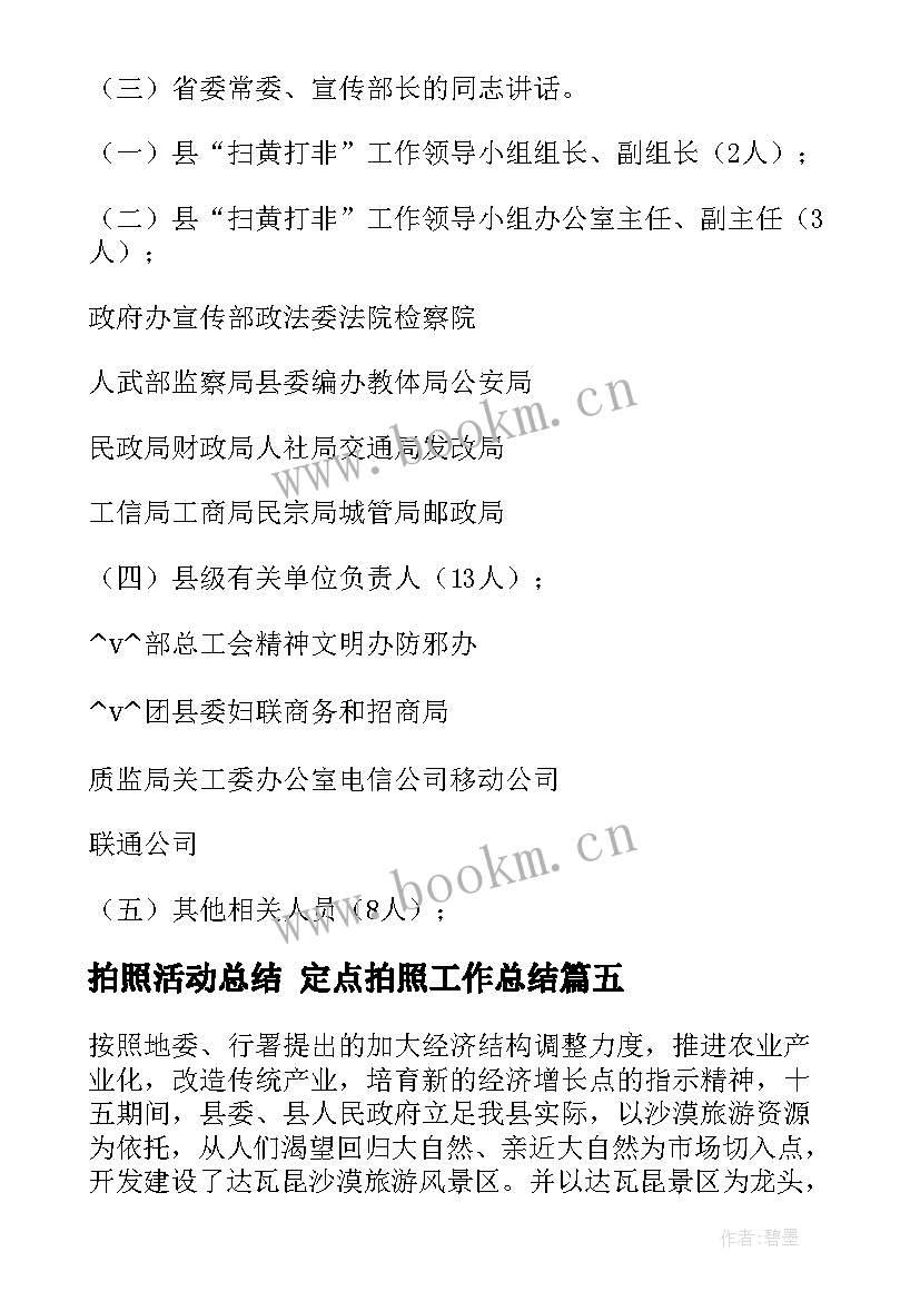 2023年拍照活动总结 定点拍照工作总结(汇总5篇)