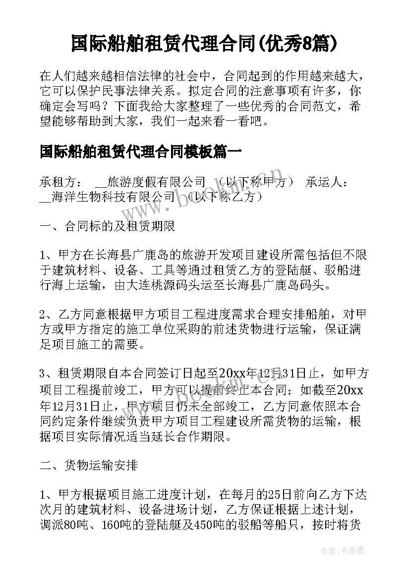 国际船舶租赁代理合同(优秀8篇)