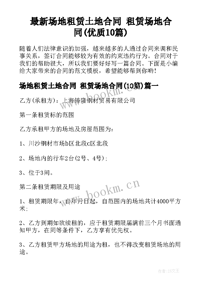 最新场地租赁土地合同 租赁场地合同(优质10篇)