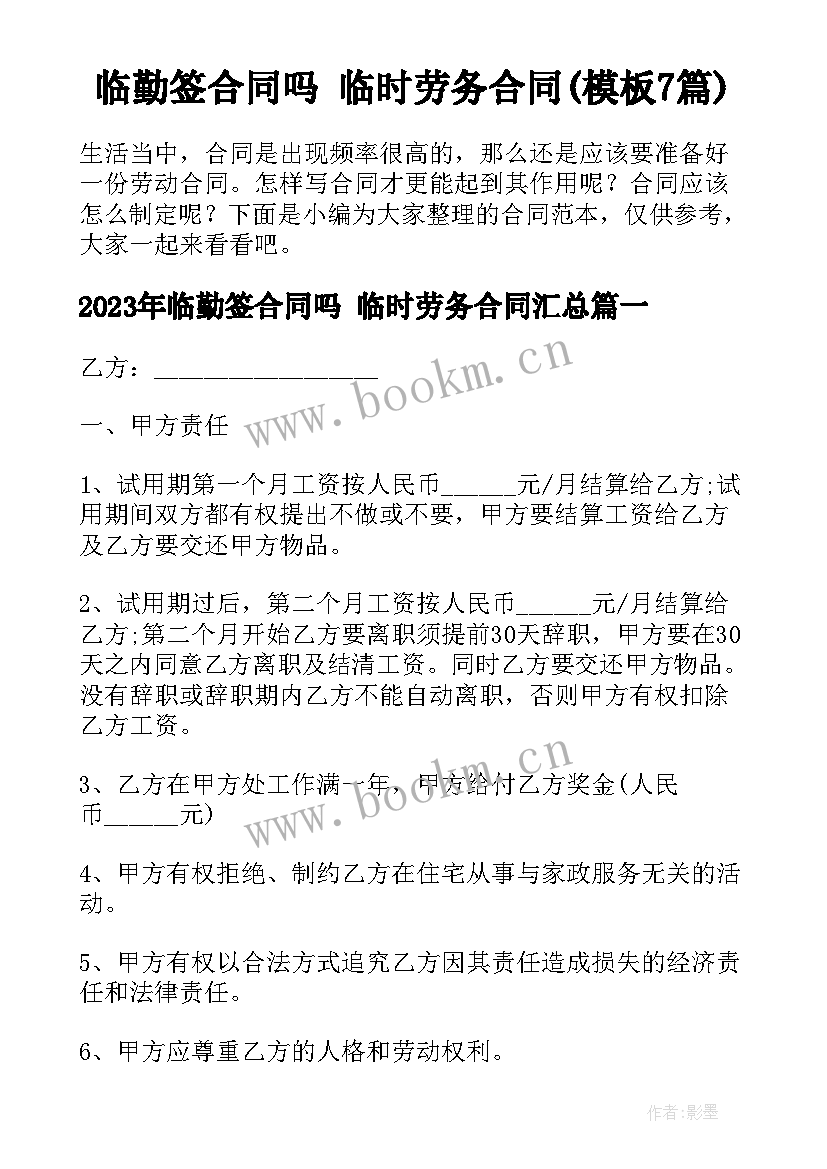 临勤签合同吗 临时劳务合同(模板7篇)