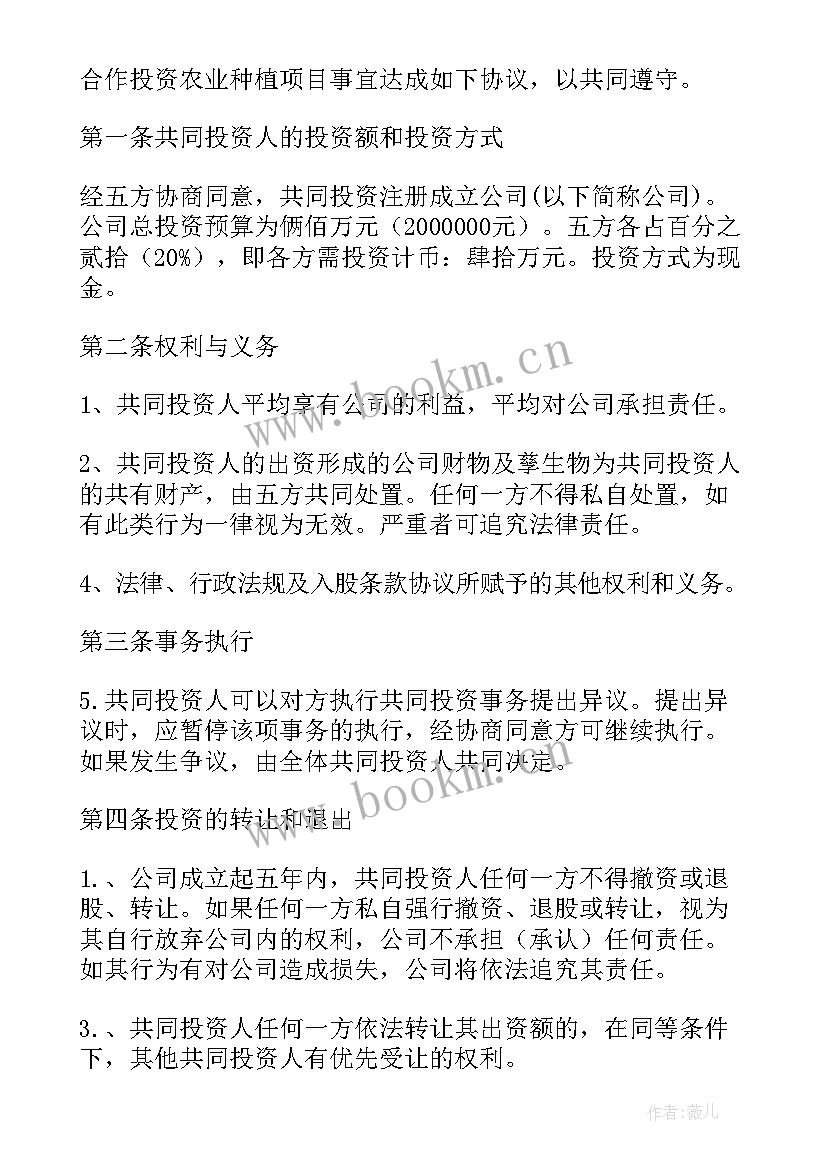 养猪合作投资协议合同 项目投资协议合同共(通用6篇)