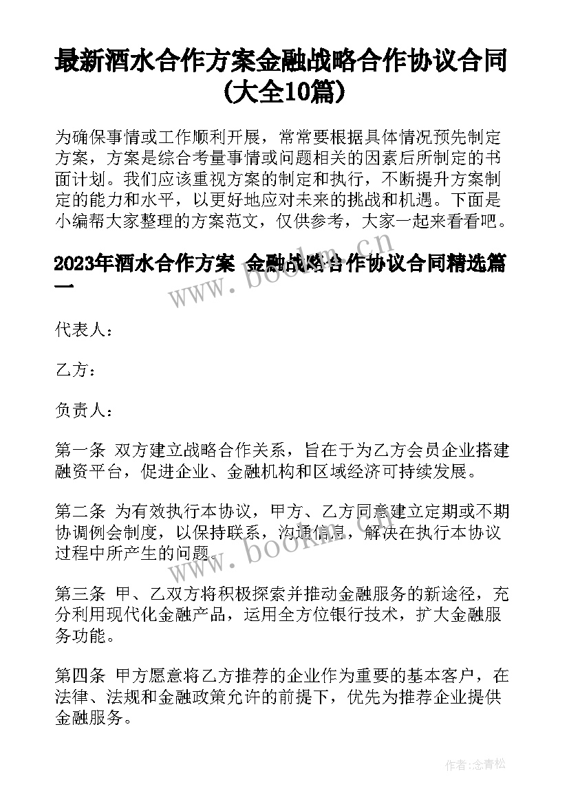 最新酒水合作方案 金融战略合作协议合同(大全10篇)