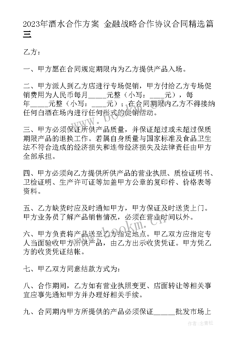 最新酒水合作方案 金融战略合作协议合同(大全10篇)