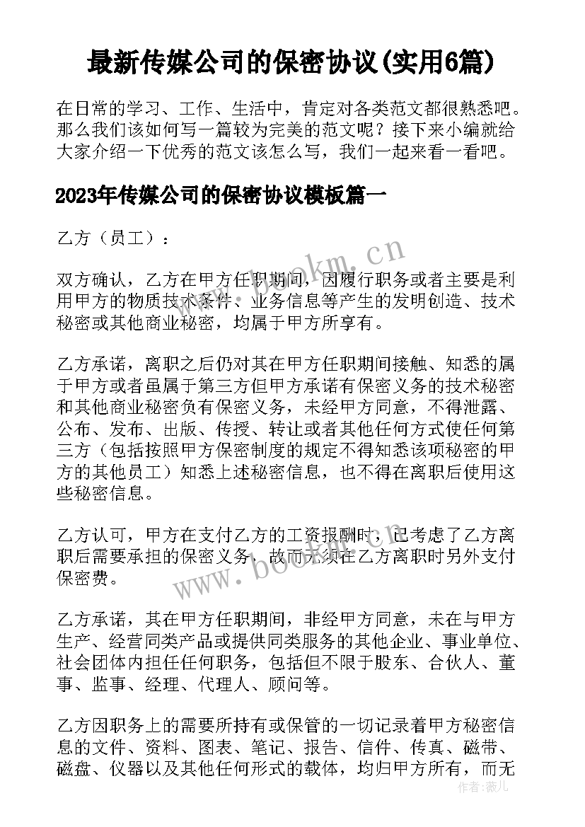 最新传媒公司的保密协议(实用6篇)