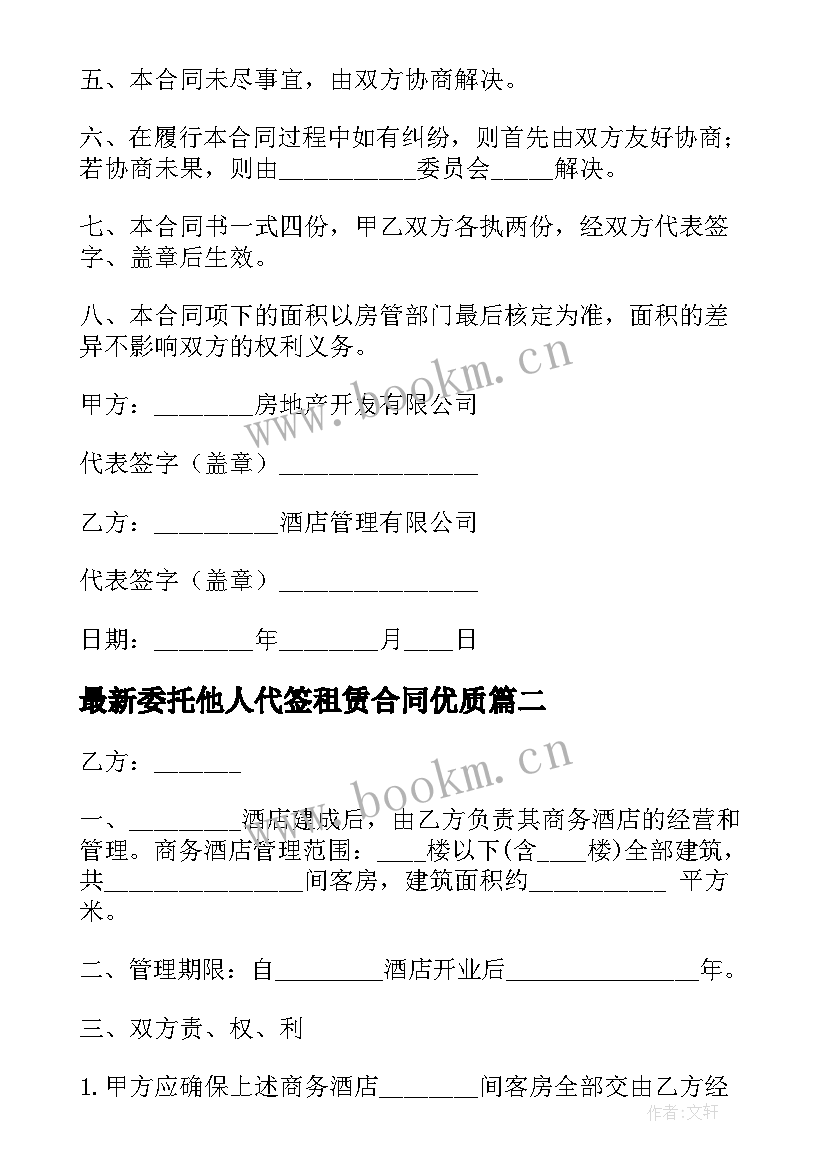 委托他人代签租赁合同(通用10篇)