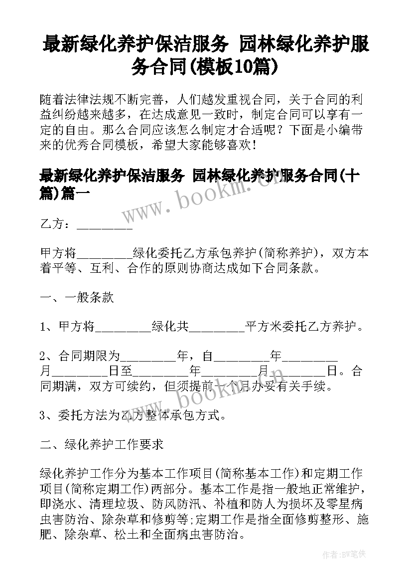 最新绿化养护保洁服务 园林绿化养护服务合同(模板10篇)