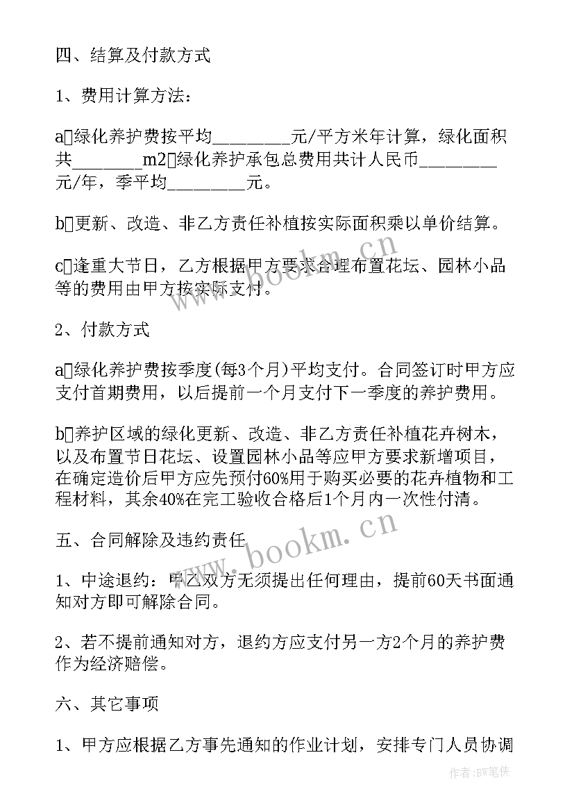 最新绿化养护保洁服务 园林绿化养护服务合同(模板10篇)