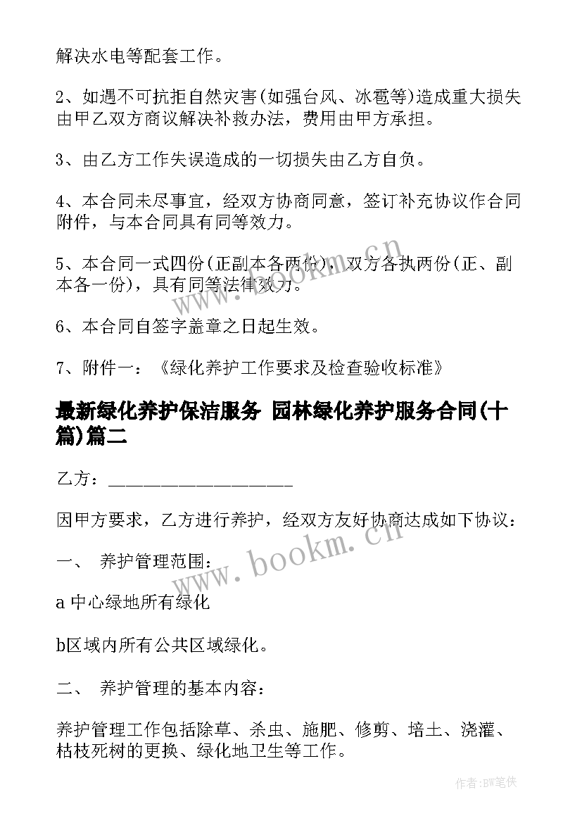 最新绿化养护保洁服务 园林绿化养护服务合同(模板10篇)