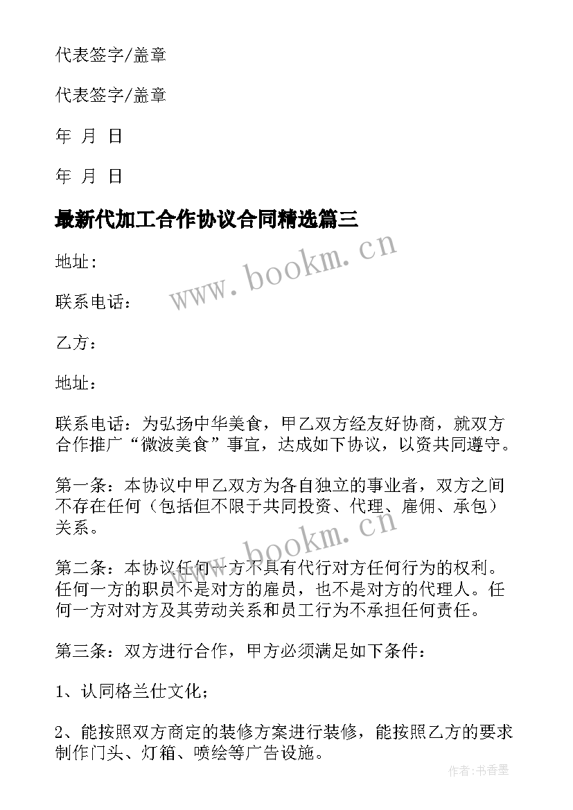 最新代加工合作协议合同(通用7篇)