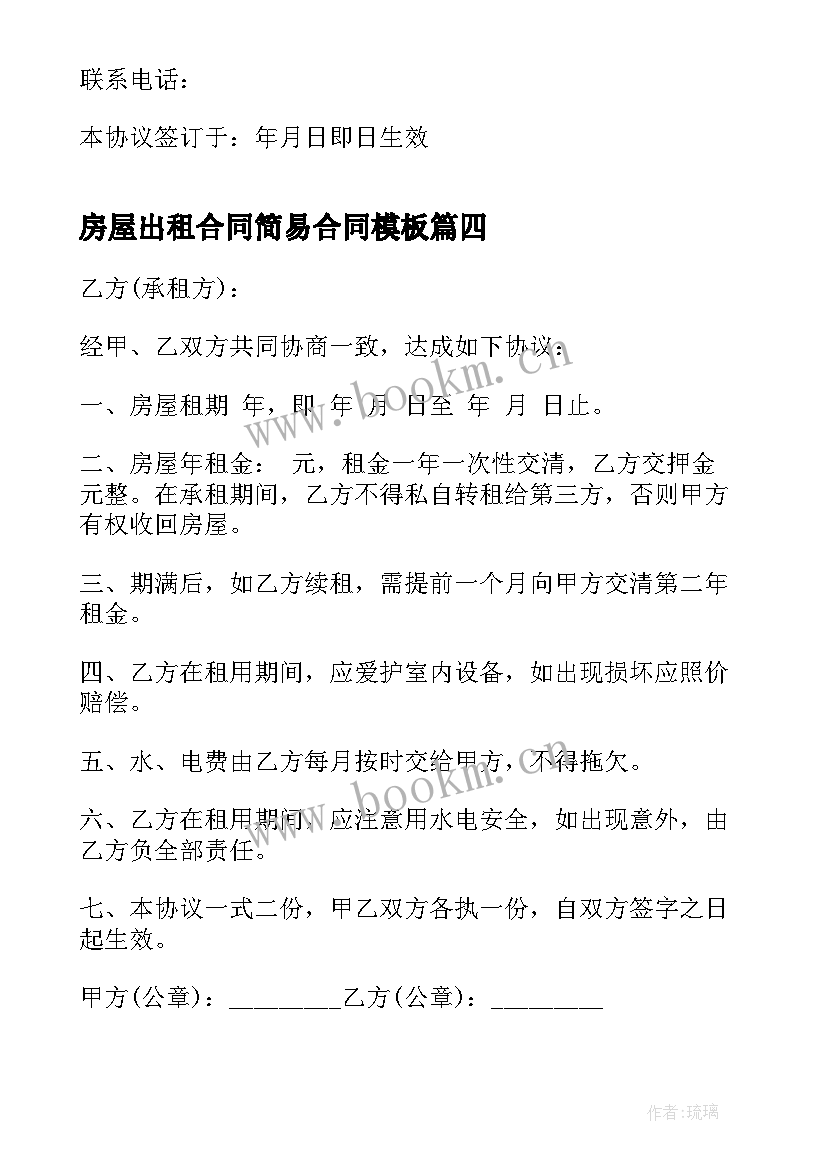 房屋出租合同简易合同(优秀8篇)