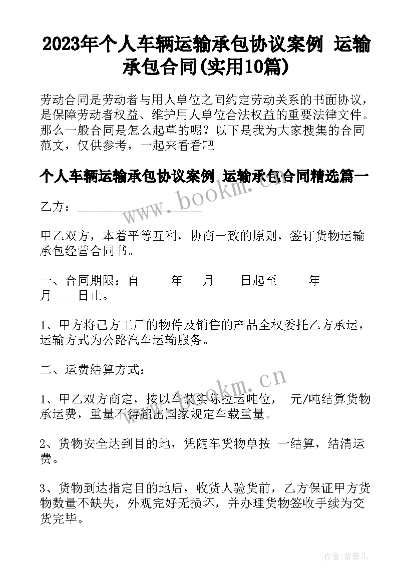 2023年个人车辆运输承包协议案例 运输承包合同(实用10篇)