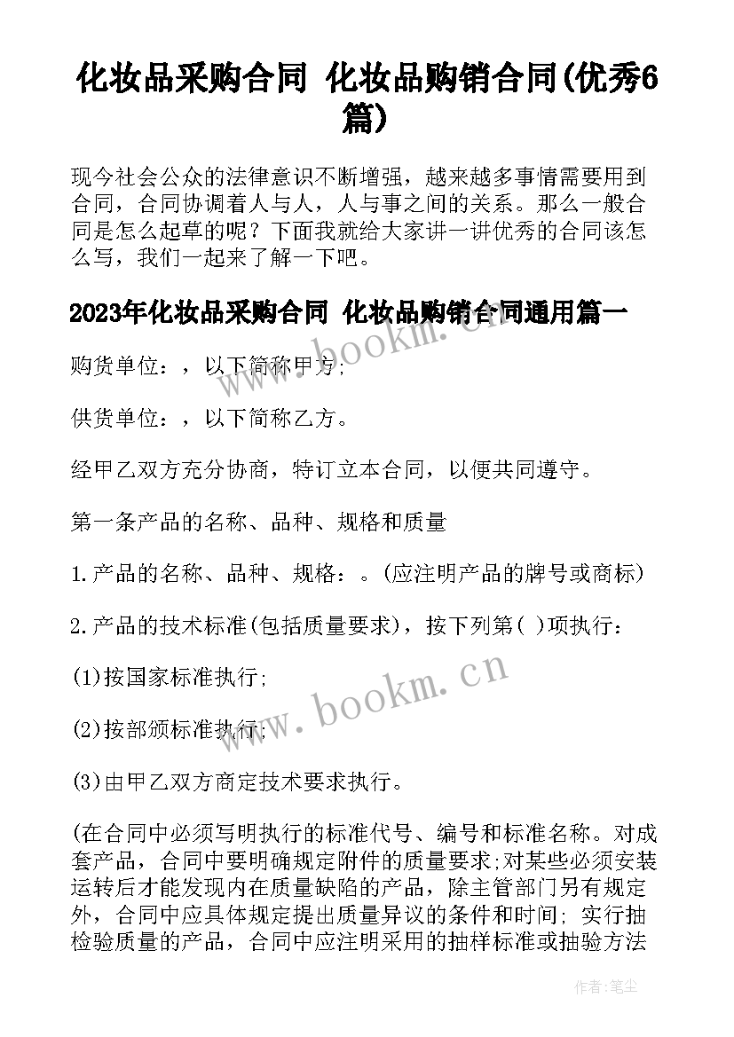 化妆品采购合同 化妆品购销合同(优秀6篇)