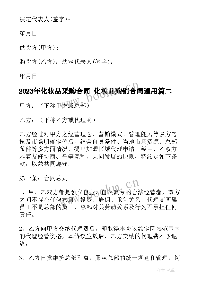 化妆品采购合同 化妆品购销合同(优秀6篇)