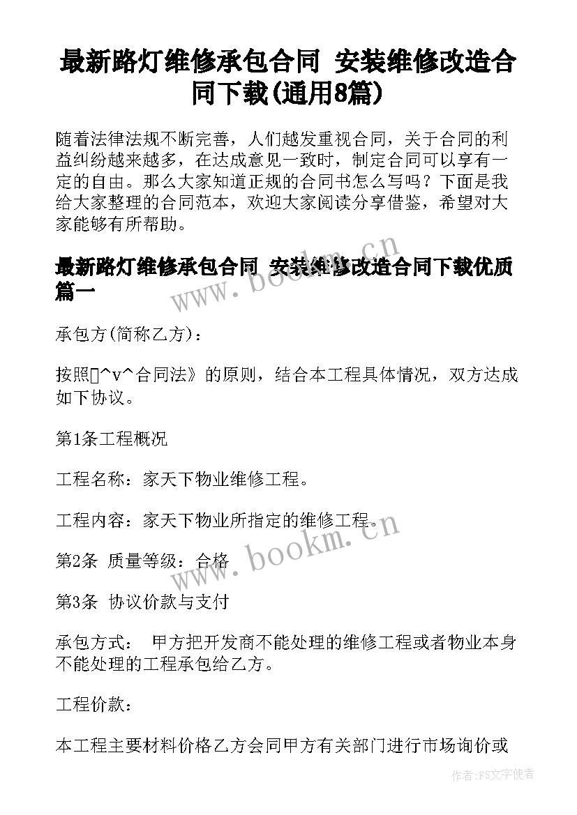 最新路灯维修承包合同 安装维修改造合同下载(通用8篇)