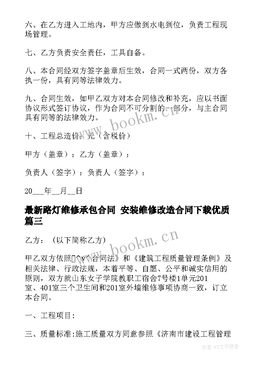 最新路灯维修承包合同 安装维修改造合同下载(通用8篇)