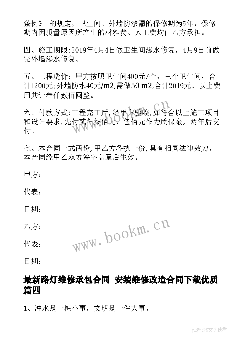 最新路灯维修承包合同 安装维修改造合同下载(通用8篇)