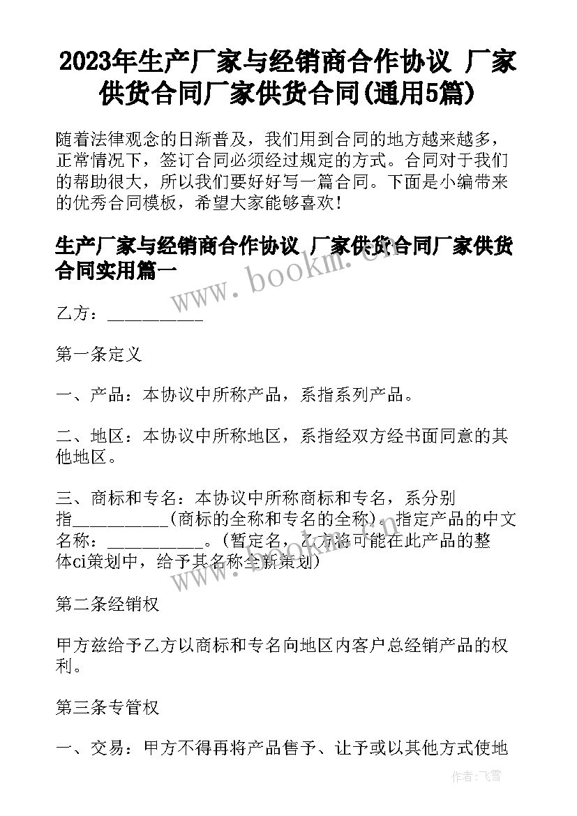 2023年生产厂家与经销商合作协议 厂家供货合同厂家供货合同(通用5篇)