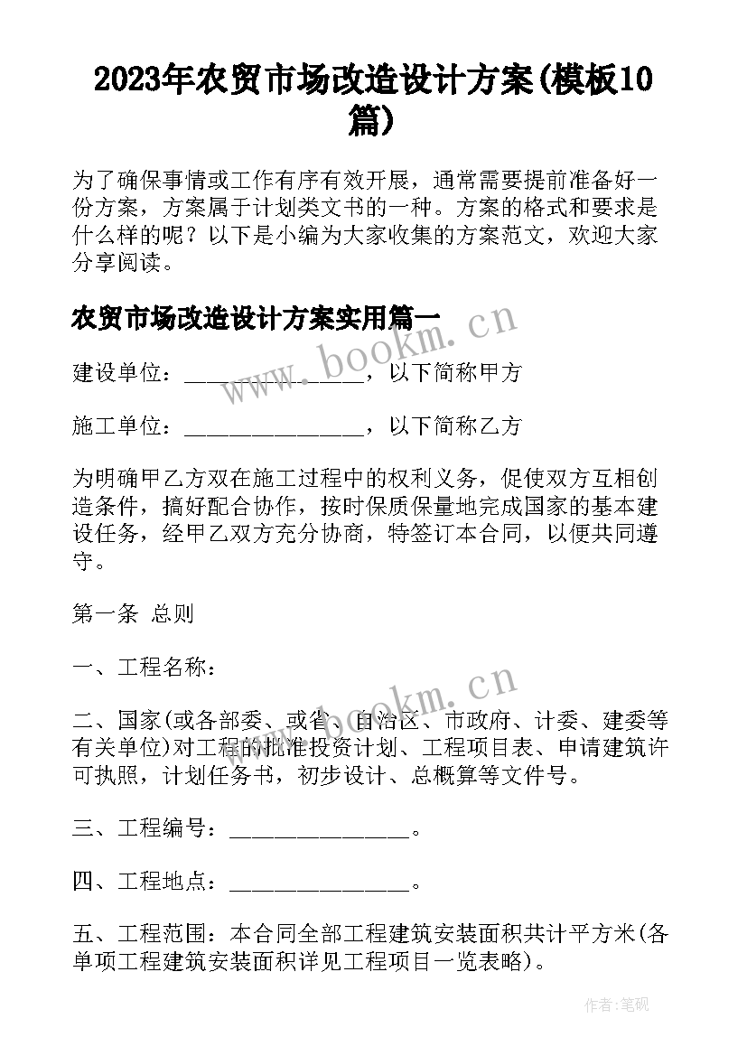 2023年农贸市场改造设计方案(模板10篇)