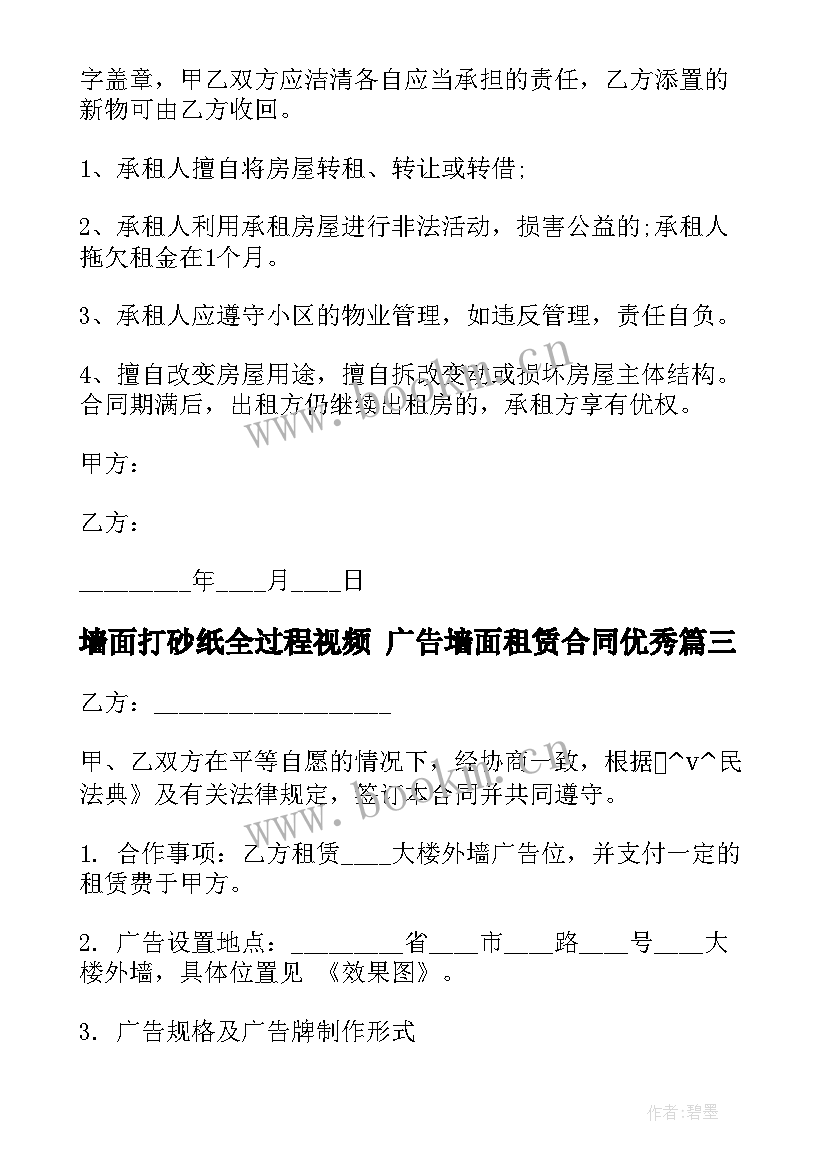 2023年墙面打砂纸全过程视频 广告墙面租赁合同(汇总8篇)