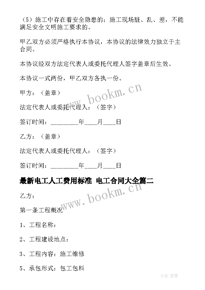 最新电工人工费用标准 电工合同(优质7篇)