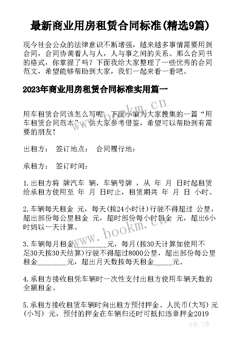 最新商业用房租赁合同标准(精选9篇)