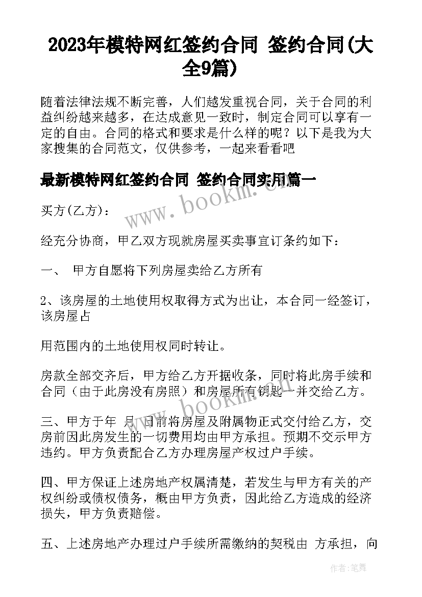 2023年模特网红签约合同 签约合同(大全9篇)