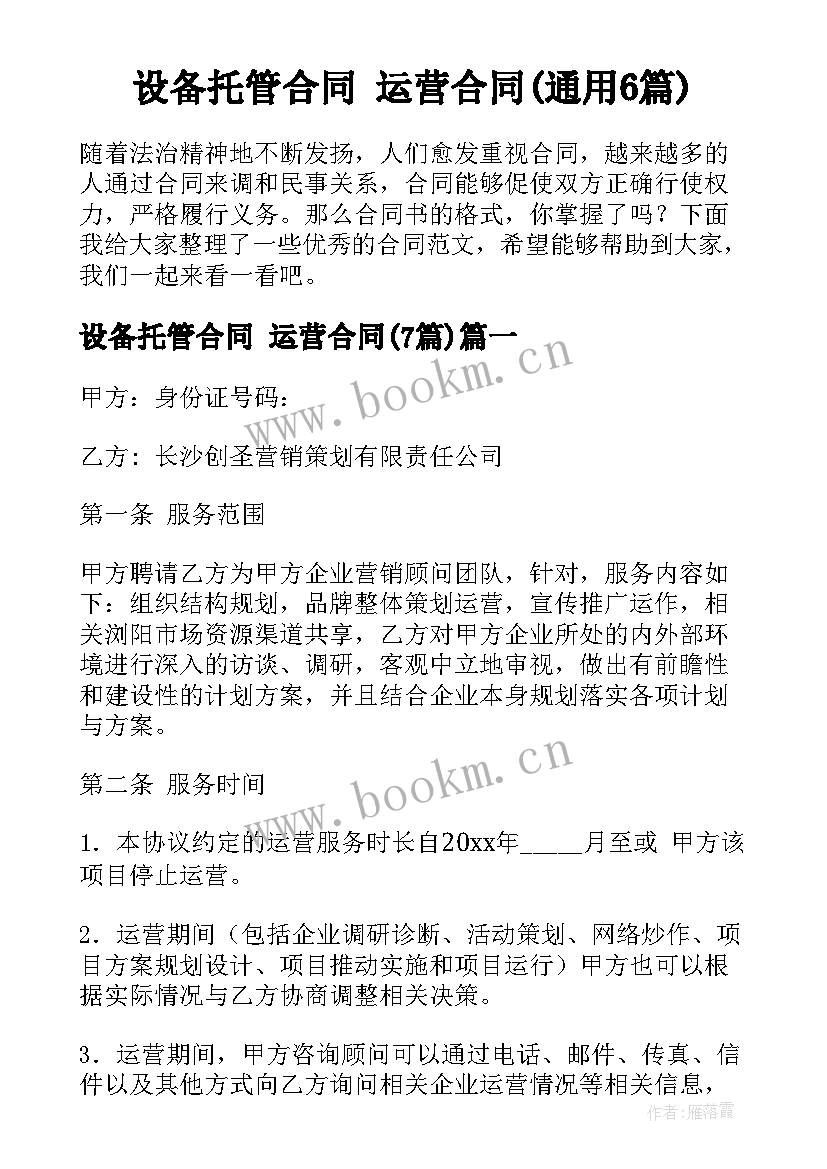 设备托管合同 运营合同(通用6篇)