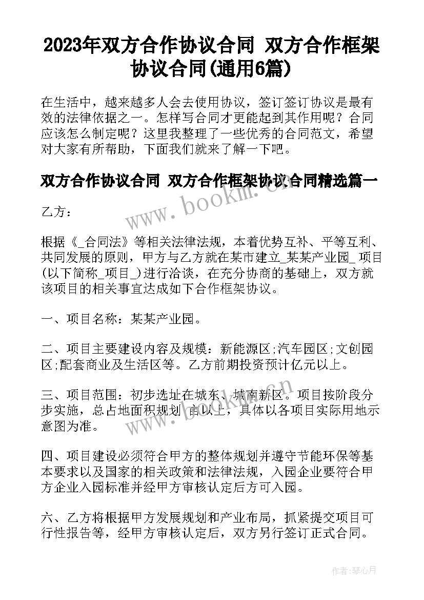 2023年双方合作协议合同 双方合作框架协议合同(通用6篇)