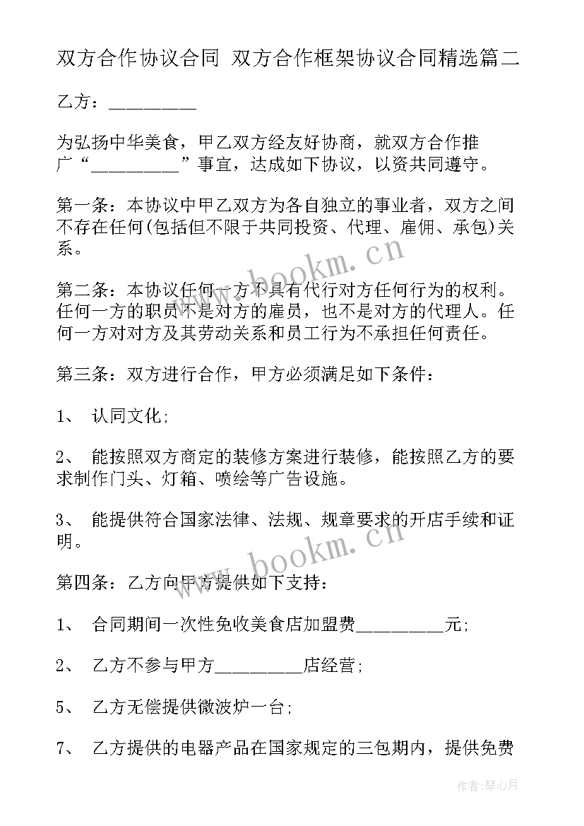 2023年双方合作协议合同 双方合作框架协议合同(通用6篇)