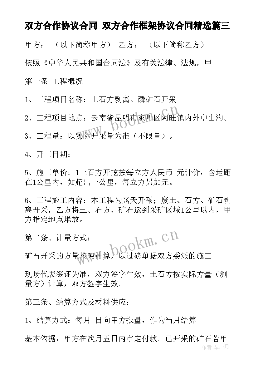 2023年双方合作协议合同 双方合作框架协议合同(通用6篇)