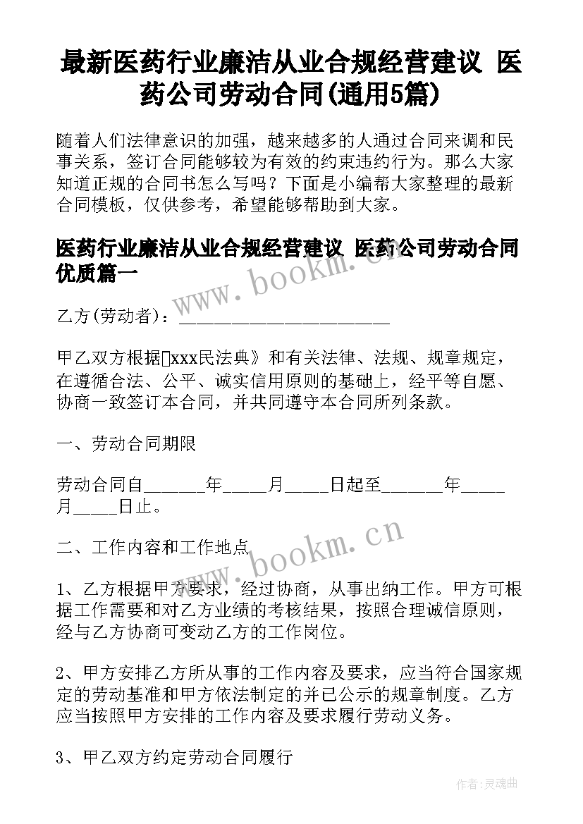 最新医药行业廉洁从业合规经营建议 医药公司劳动合同(通用5篇)