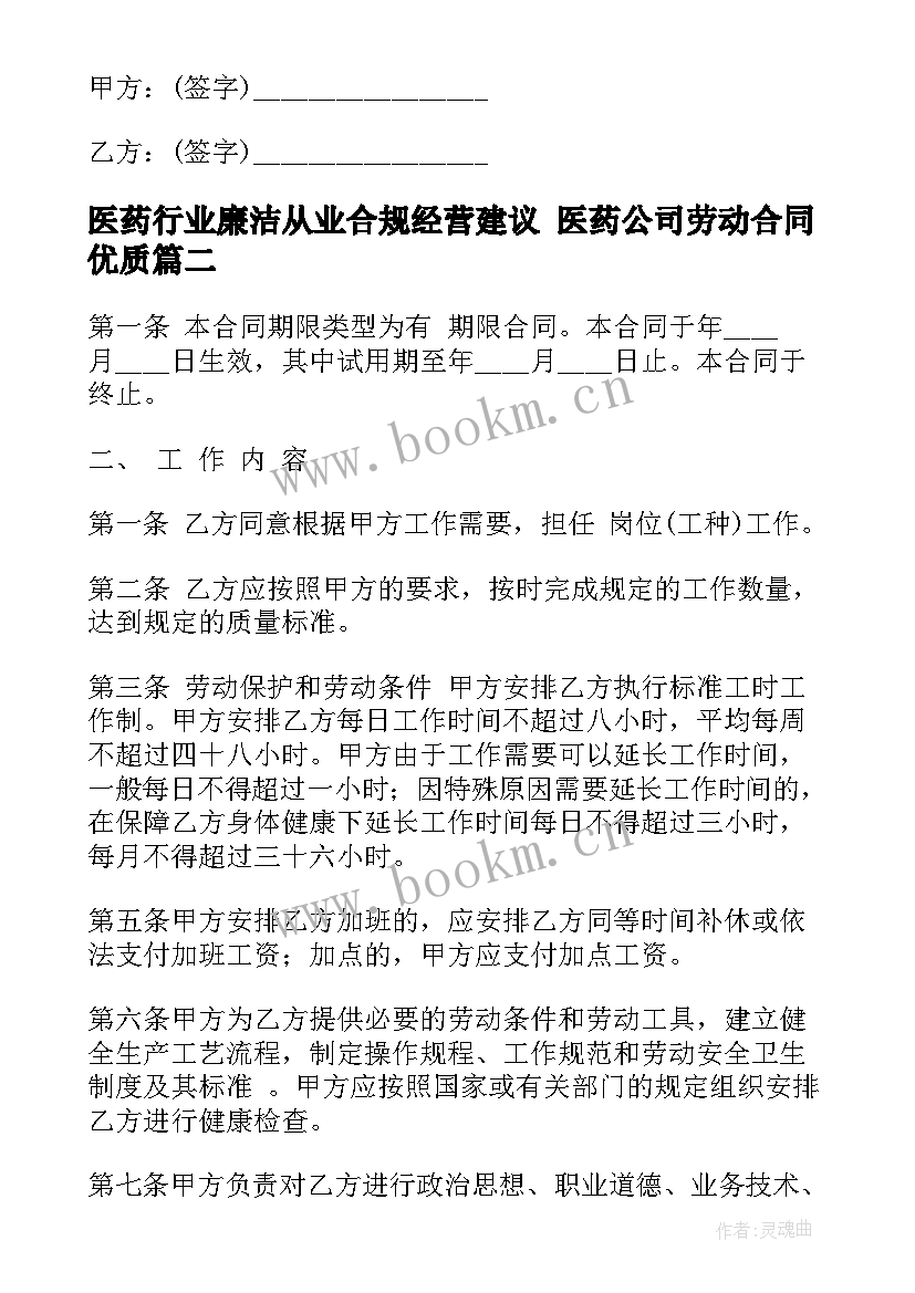 最新医药行业廉洁从业合规经营建议 医药公司劳动合同(通用5篇)