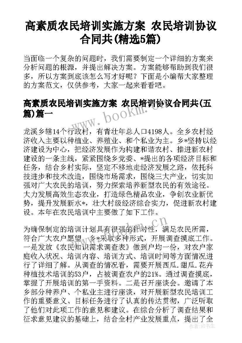 高素质农民培训实施方案 农民培训协议合同共(精选5篇)