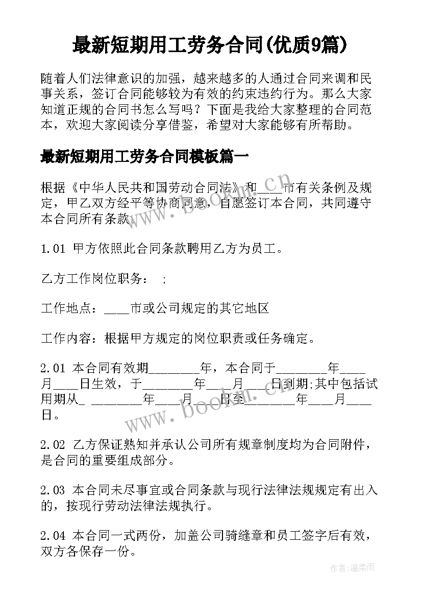 最新短期用工劳务合同(优质9篇)