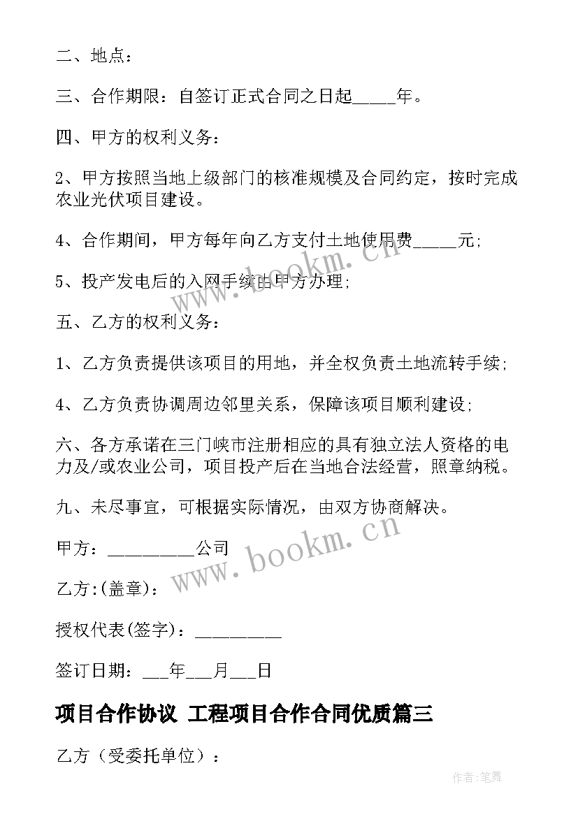 最新项目合作协议 工程项目合作合同(模板6篇)