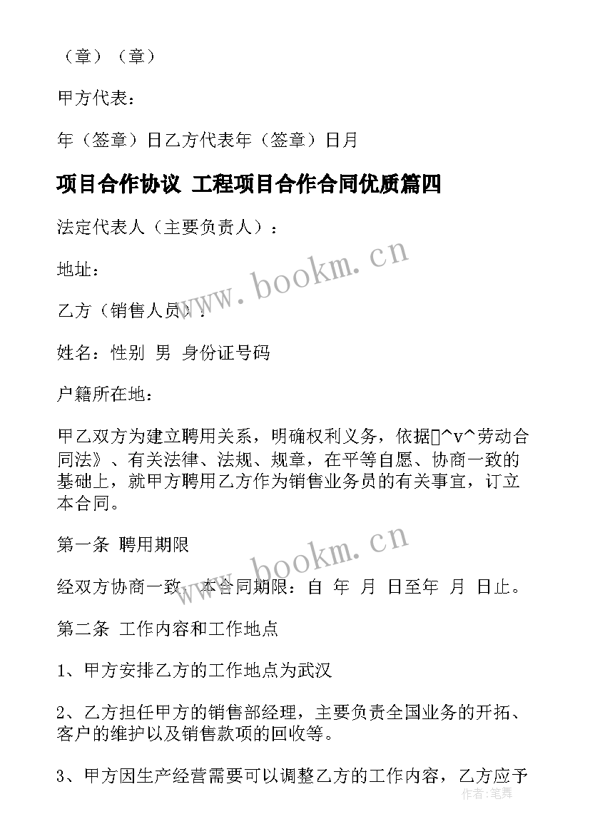 最新项目合作协议 工程项目合作合同(模板6篇)