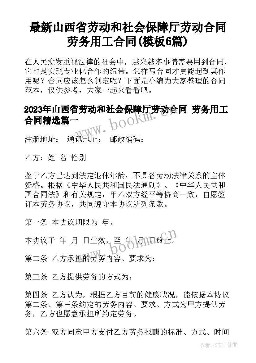 最新山西省劳动和社会保障厅劳动合同 劳务用工合同(模板6篇)