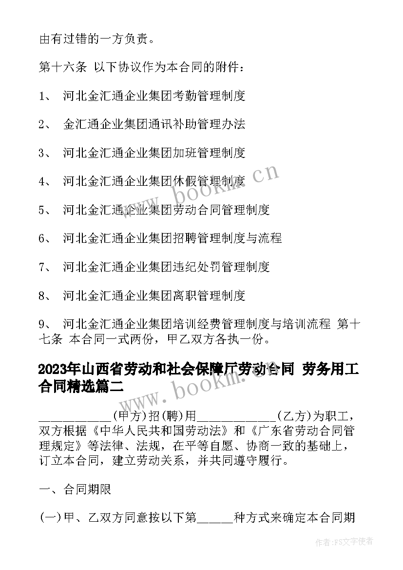 最新山西省劳动和社会保障厅劳动合同 劳务用工合同(模板6篇)